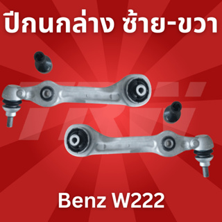 ปีกนกล่าง ซ้าย-ขวา Benz W222 No.JTC7986-JTC7987 //ยี่ห้อ TRW //ราคาขายต่อชิ้น