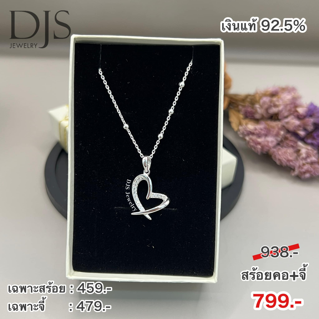 djs-silver-สร้อยคอเงินแท้-พร้อมจี้หัวใจ-พร้อมส่ง