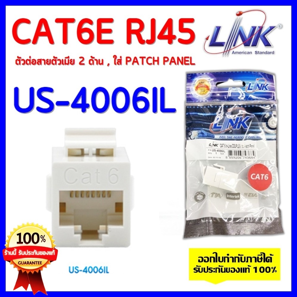 link-ตัวต่อสายตัวเมีย-2-ด้าน-ใส่-patch-panel-ได้-รุ่น-us-4006il-cat6e-rj45-coupler-in-line-or-patch-panel-insert