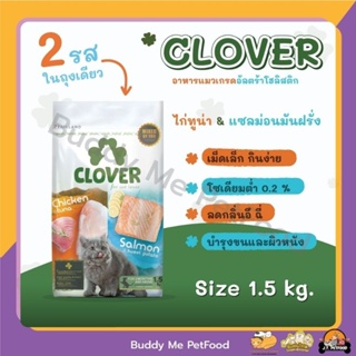 Clover อาหารแมวโฮลิสติกและเกรนฟรี สูตรมิกซ์บายยู สำหรับแมวทุกช่วงวัย ขนาด 1.5 กิโลกรัม