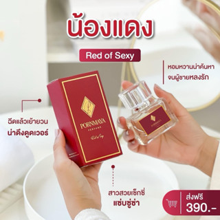 น้ำหอมพรมายา กลิ่น Red of Sexy หอมหวานนุ่มลึก น่าหลงใหล กลิ่นหวานโดดเด่นมาก