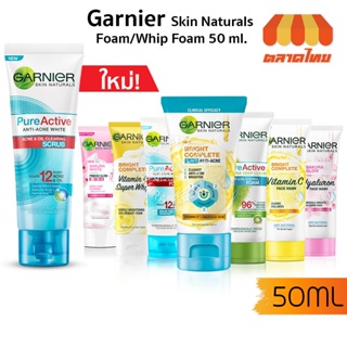 โฟมล้างหน้า การ์นิเย่ สกิน แนทเชอรัลส์ โฟม/ วิปโฟม Garnier Skin Naturals Foam/ Whip Foam 50 ml.