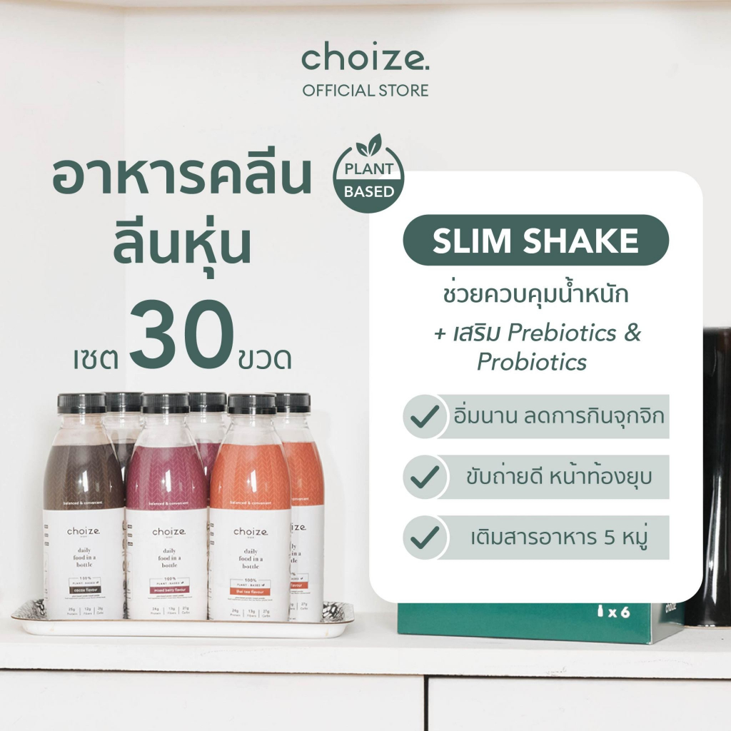 choize-อาหารคลีนในขวด-สูตร-plant-based-เซ็ท-30-ขวด-ทดแทนมื้ออาหาร-ลดน้ำหนัก-โปรตีนพืช