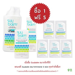 [มีโปรโมชั่น] ครีมทา แก้คัน ทาปุ๊บหายได้ภายใน 5 นาที ของดีต้องบอกต่อ Suu balm ครีม