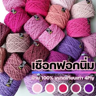 เชือกฟอกนิ่ม 4Ply, เชือกฟอก 4Ply - ถักกระเป๋า ถักหมวก งานอยู่ทรง +100 สี I ไหมพรมฟ้ามุ่ย - Fahmui Yarn