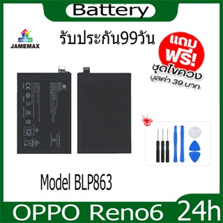 JAMEMAX แบตเตอรี่ OPPO Reno6  Battery Model BLP863 ฟรีชุดไขควง hot!!!