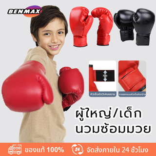 Benmax นวมชกมวย นวมชกมวย MMA นวมมวยไทย Sanda Muay Thai Kids Fighting นวมชกมวยผู้ใหญ่🚚 จัดส่งจากประเทศไทย
