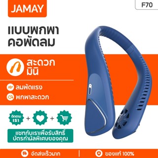 JAMAY F70 พัดลมคล้องคอ แบบพกพา พัดลมแขวนคอ พัดลมขนาดเล็ก ชาร์จ USB