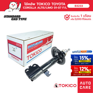 TOKICO โช้คอัพ คู่หน้า / คู่หลัง TOYOTA COROLLA ALTIS, LIMO 2001-2007 (STRUT)