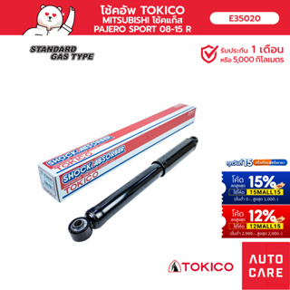 โช้คอัพ TOKICO คู่หลัง MITSUBISHI PAJERO ปาเจโร่ SPORT 08-15 KG4, KH8 โช้คอัพมาตรฐานชนิดแก๊ส