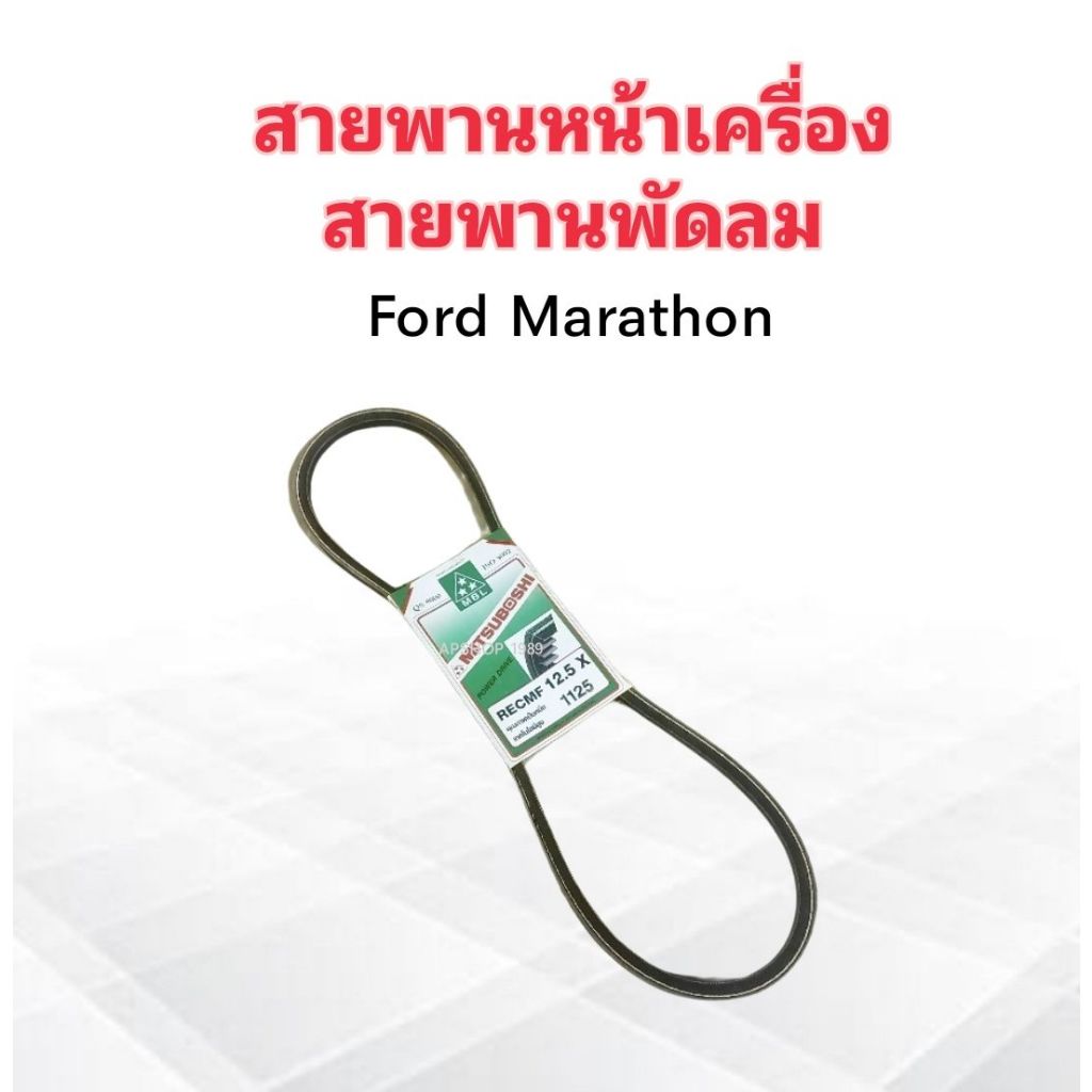 สายพานหน้าเครื่อง-พัดลม-fan-12-5x1125-ร่อง-a-44-ford-marathon-สายพาน-12-5-สายพานทั่วไป