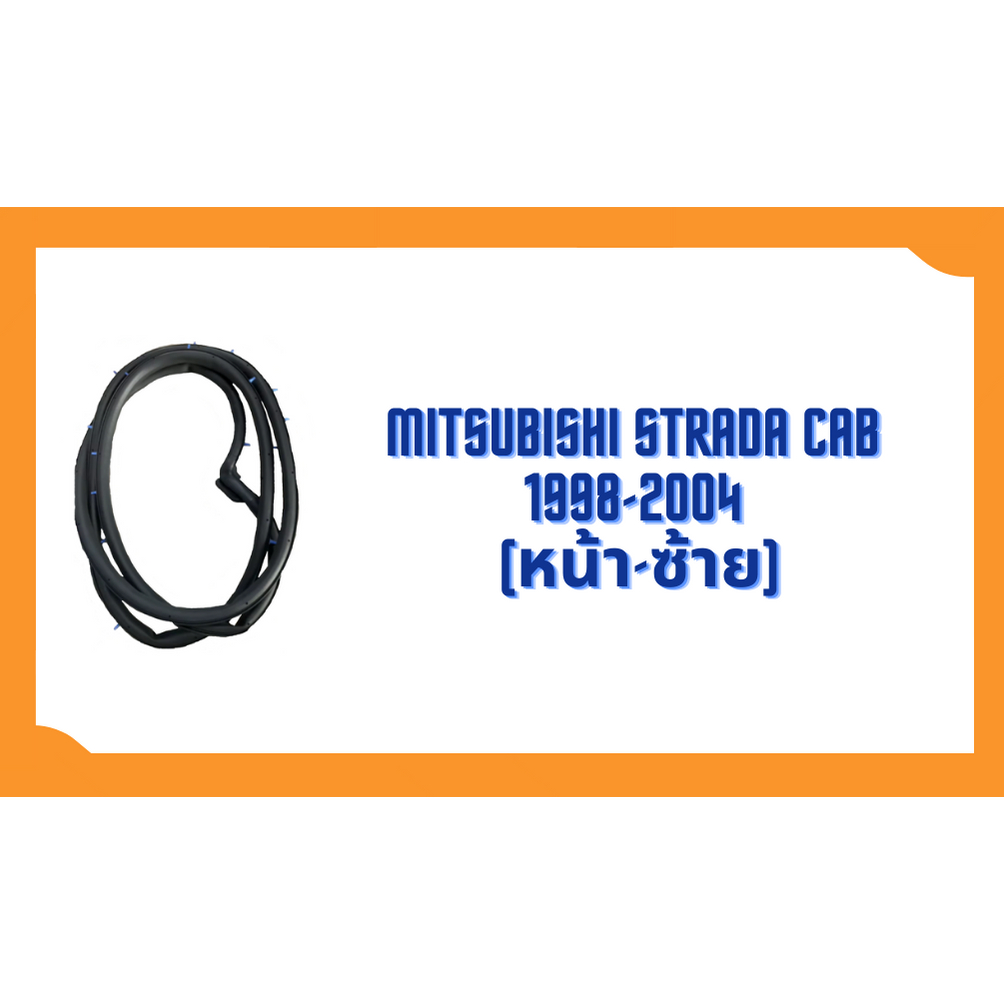 ยางขอบประตู-mitsubishi-strada-cab-รุ่น-2-ประตู-1998-2004-ตรงรุ่น-ฝั่งประตู-door-weatherstrip