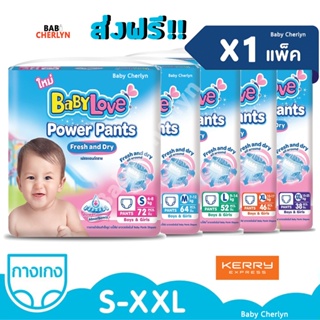 คุ้มมาก!! BABYLOVE POWER PANTS Jumbo Pack เบบี้เลิฟ พาวเวอร์ แพ้นส์ จัมโบ้แพ็ค กางเกง ผ้าอ้อมเด็ก ผ้าอ้อม สำเร็จรูป