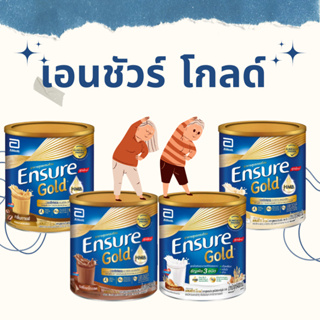 Ensure เอนชัวร์ ขนาด 850 กรัม อาหารเสริมสูตรครบถ้วน สำหรับผู้ใหญ่ เอนชัวร์โกลด์