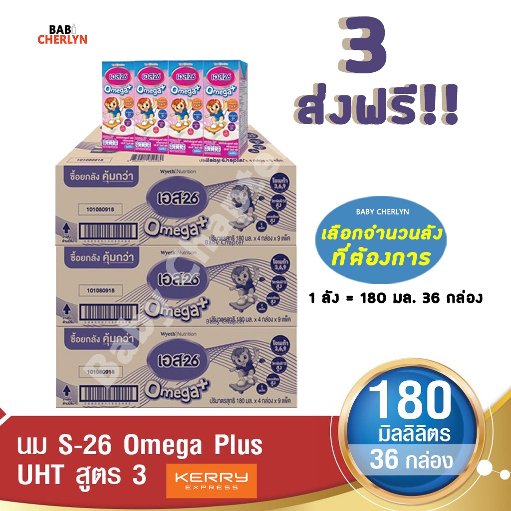 3-ส่งฟรี-s-26-omega-plus-uht-formula-3-เอส-26-โอเมก้าพลัส-ยูเอชที-สูตร-3-180มล36-กล่อง-นม-s26-นมจืด-นมกล่อง-นมยูเอชที