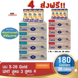 4 ส่งฟรี! S-26 Gold UHT Formula 3 and 4 เอส-26 โกลด์ ยูเอชที สูตร 3 และ 4 180 มล 36 กล่อง นม S26 นมจืด นมกล่อง นมยูเอชที