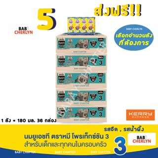 5 ส่งฟรี! Bear Brand UHT Protextion 3 นมตราหมี ยูเอชที โพรเท็กซ์ชัน สูตร 3 รสจืด กลิ่นวานิลลา 180 มล 36 กล่อง