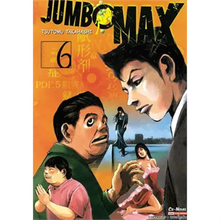 jumbo max หนังสือการ์ตูน มือหนึ่ง