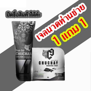 (ไม่ระบุชื่อสินค้า) 1 แถม 1 chuchan เจลชูชัน เจลนวดน้องชาย ธิญาเจล tiya gel เจลนวดท่านชาย 30ml/หลอด บำรุงท่านชาย