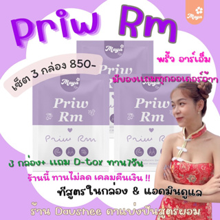 พริ้ว อาร์เอ็ม สูตร2 (3กล่อง)ของเเบรนด์มายาอาร์เอ็ม บล้อคแป้ง บล้อคน้ำตาล มีสูตรในกล่อง