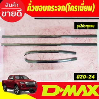 คิ้วขอบกระจก โครเมี่ยม 4ชิ้น รุ่น 2ประตูแคบ D-MAX DMAX 2020 - 2023 / BT50 2021 - 2023 ใส่ร่วมกันได้ RI