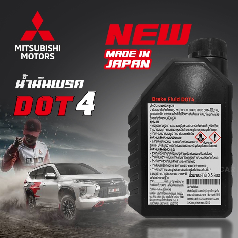 ์new-โฉมใหม่-เบรก-น้ำมันเบรค-mitsubishi-brake-fluid-dot4-แท้เบิกศูนย์-มิตซูบิชิ-ขนาด-0-5-ลิตร