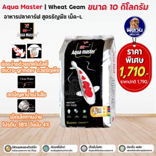 Aqua master Wheat Germ อาหารปลา เม็ด-L (ส้ม) 10 กิโลกรัม