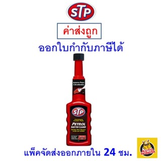 ภาพขนาดย่อของสินค้าส่งไว  ใหม่   STP น้ำยาล้างหัวฉีดเบนซิน (สูตรเข้มข้น) 200 ml. Made in USA