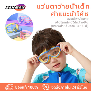 แว่นตาว่ายน้ำเด็ก ป้องกันแสงแดด UV ไม่เป็นฝ้า ปรับระดับได้ สีสันสดใส ไม่เป็นฝ้า สำหรับเด็กอายุ 2-16 ปี