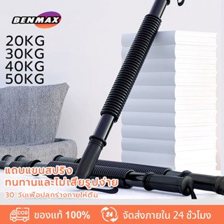 Benmax สปริงมือหัก อุปกรณ์สร้างกล้ามแขน กระชับต้นแขน Power Twister 20KG/30KG/40KG/50KG ARM ROD SPRING EXERCISE