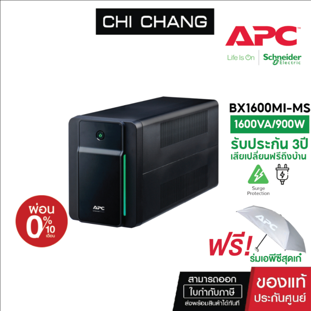 แถมฟรี-ร่ม-apc-เครื่องสำรองไฟขนาด-900-วัตต์-apc-back-ups-1600va-900watt-bx1600mi-ms