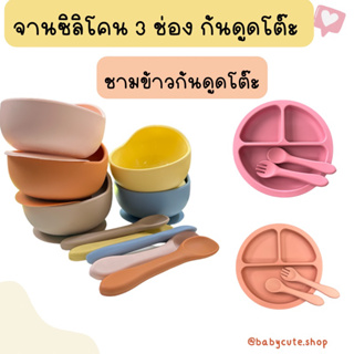 ถ้วยข้าวซิลิโคนก้นดูดพื้น ชามข้ามซิลิโคน ช้อนป้อนซิลิโคน