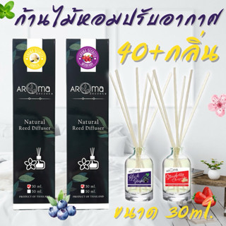 (💥ซื้อ3แถม1)🔥หอมสุดๆ🔥ก้านไม้หอมปรับอากาศ 30ml. by Aroma Secrets