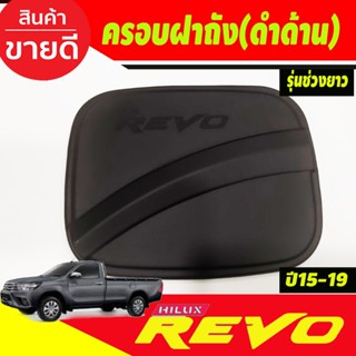 ครอบฝาถังน้ำมัน รุ่นแค๊บ ตัวเตี้ย ช่วงยาว สีดำด้าน โตโยต้า รีโว้ Toyota Revo 2015 - 2022 A