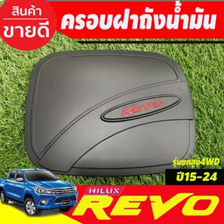 ครอบฝาถัง, ครอบฝาถังน้ำมัน ฝาปิดถัง V4.ดำด้านโลโก้แดง Toyota Revo 2015-2019 รุ่นยกสูง 4WD R