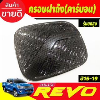 ครอบฝาถังน้ำมัน ลายคาร์บอน รุ่นยกสูง4WD Toyota Revo 2015-2019 (A)