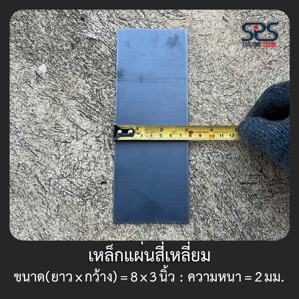 เหล็กแผ่นสี่เหลี่ยม ขนาด 8x3นิ้ว ความหนา 2 มิลลิเมตร [ Width x Length ...