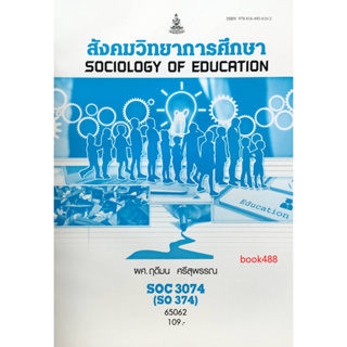 ตำราเรียน ม ราม SOC3074 ( SO374 ) 65062 สังคมวิทยาการศึกษา ( พศ.ฤดีมน ศรีสุพรรณ )