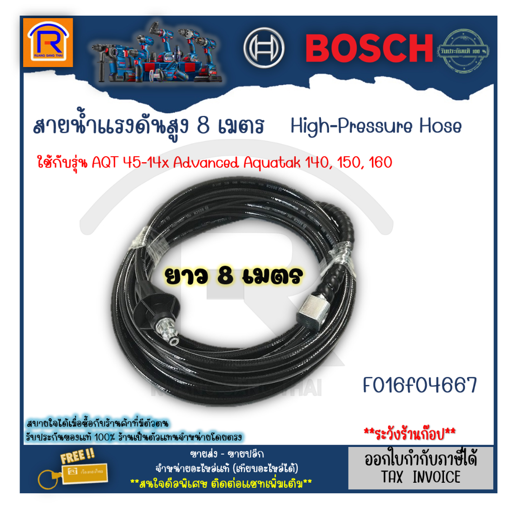 BOSCH (บ๊อช)สายฉีดน้ำ สายฉีดน้ำแรงดันสูง 8 เมตร #F016F04667 (High ...