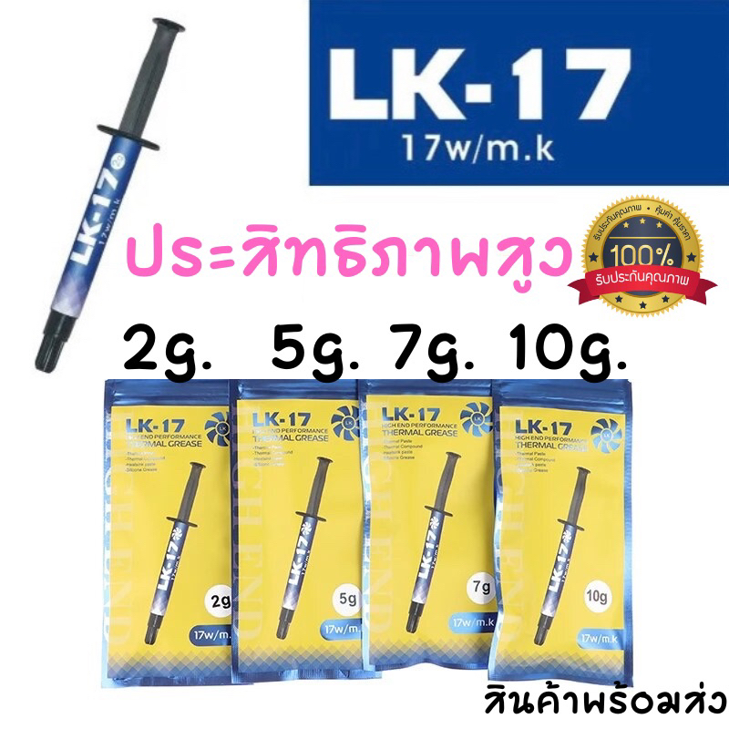 LK-17 ซิลิโคนนำความร้อน ส่งไว ไม่แพง ของแท้ ทา CPU/GPU/Chip/Play ...