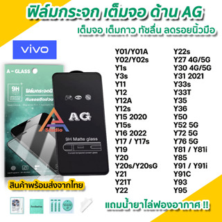 🔥 ฟิล์มกระจก เต็มจอด้าน AG สำหรับ VIVO Y02 Y3s Y12 Y16 Y17 Y21T Y22 Y22s Y31 Y30 Y33s Y33T Y35 Y36 Y52 Y72 Y76 ฟิล์มด้าน