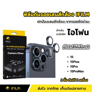 iFilm ฟิล์มกระจก กันรอย เลนส์กล้อง สำหรับ ไอโฟน 15ProMax 15Pro 15Plus 15 Pro Max ฟิล์มกล้อง สีไทเทเนียม HD วงกล้อง