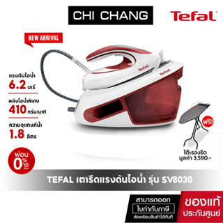 Tefal เตารีดแรงดันไอน้ำ6.2 บาร์ รุ่น SV8030 ความจุ 1.8 ลิตร แถมโต๊ะรองรีด