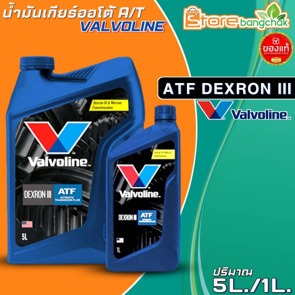 วาโวลีน น้ำมันเกียร์ออโต้ A/T Valvoline ATF DEXRON III น้ำมันเกียร์ ...