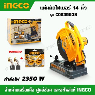 INGCO แท่นตัดไฟเบอร์14" รุ่น COS35538 / 2350 วัตต์