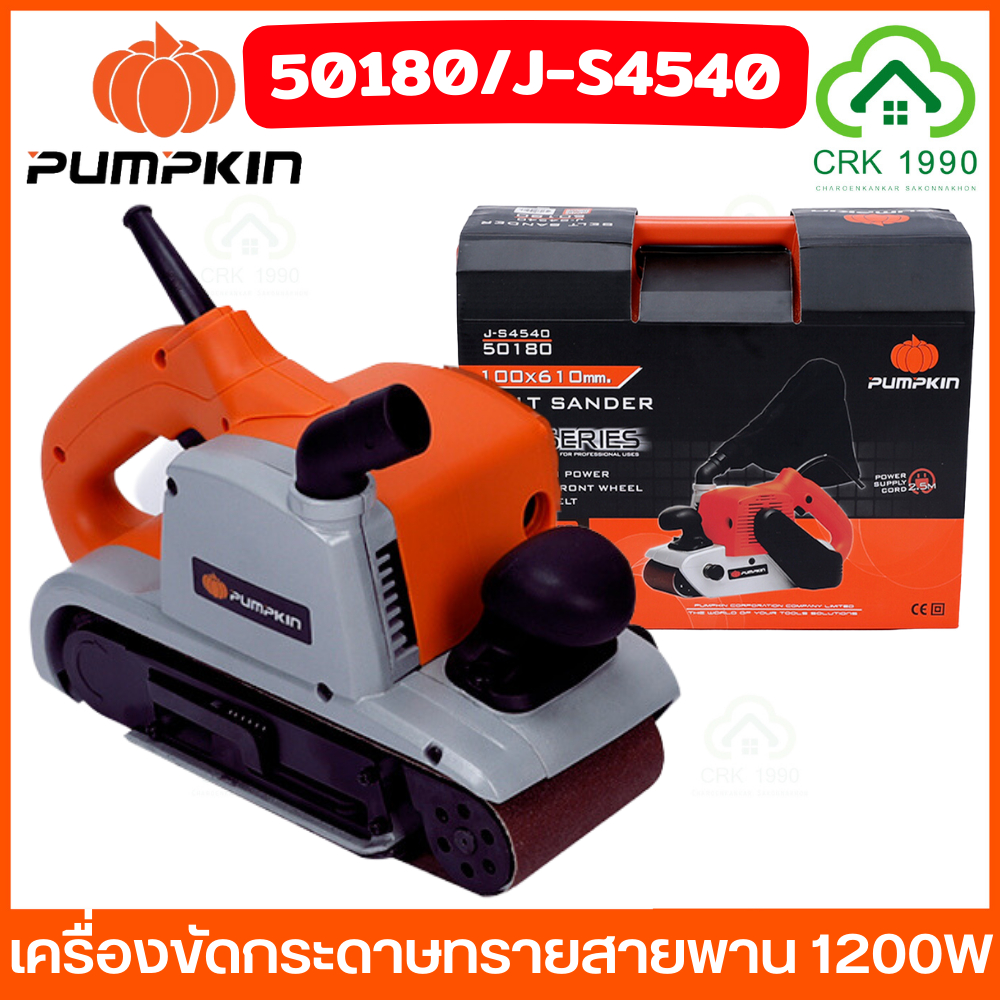 pumpkin-50180-j-s4540-เครื่องขัดกระดาษทรายสายพาน-รถถัง-ขัดไม้-1200w