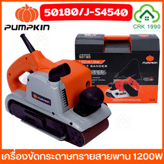 PUMPKIN 50180/J-S4540 เครื่องขัดกระดาษทรายสายพาน รถถัง ขัดไม้ 1200W