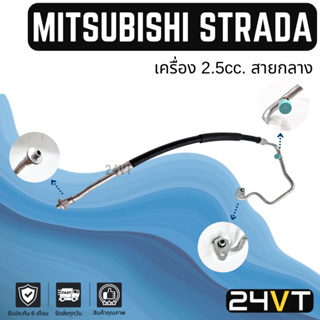 ท่อแอร์ สายกลาง มิตซูบิชิ สตราด้า จีวากอน แกรนดิส 2.5cc. (คอม - แผง) MITSUBISHI STRADA G-WAGON GRANDIS 2.5CC สาย น้ำยา