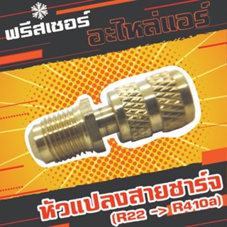 หัวแปลงสายชาร์จ 5/16x1/4 (R22 -&gt; R410a)