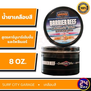 น้ำยาเคลือบสี Surf City Garage BARRIER REEF PASTE WAX 8oz. (SCG-592)